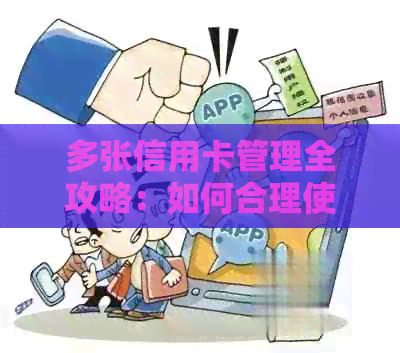 多张信用卡管理全攻略：如何合理使用、申请、还款和防盗刷