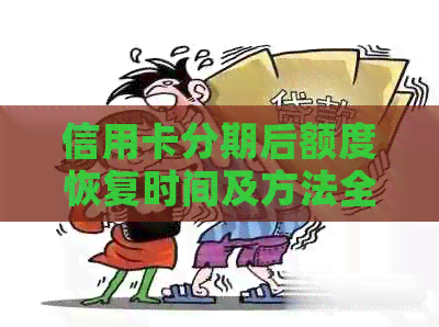 信用卡分期后额度恢复时间及方法全面解析：了解你的信用额度恢复情况
