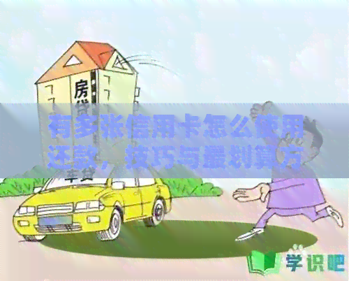 有多张信用卡怎么使用还款，技巧与最划算方式