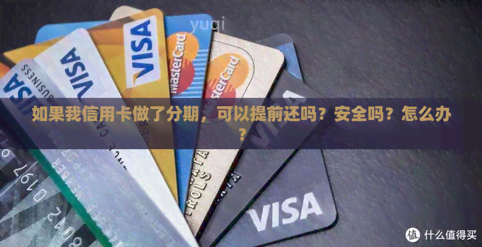 如果我信用卡做了分期，可以提前还吗？安全吗？怎么办？