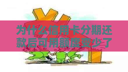 为什么信用卡分期还款后可用额度变少了？