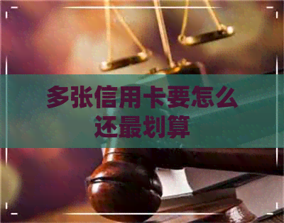 多张信用卡要怎么还最划算