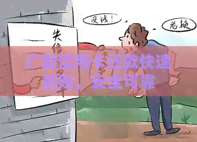 广发信用卡还款快速到账，安全可靠