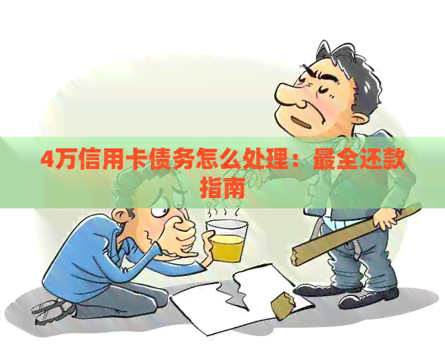 4万信用卡债务怎么处理：最全还款指南