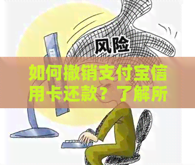 如何撤销支付宝信用卡还款？了解所有可能的解决方案和操作步骤