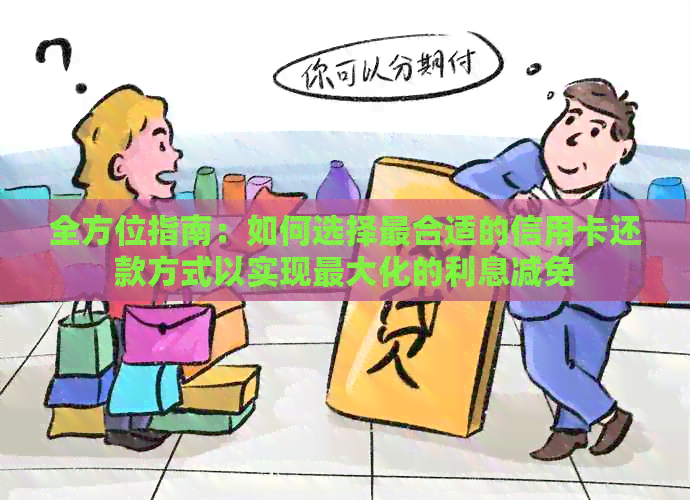 全方位指南：如何选择最合适的信用卡还款方式以实现更大化的利息减免