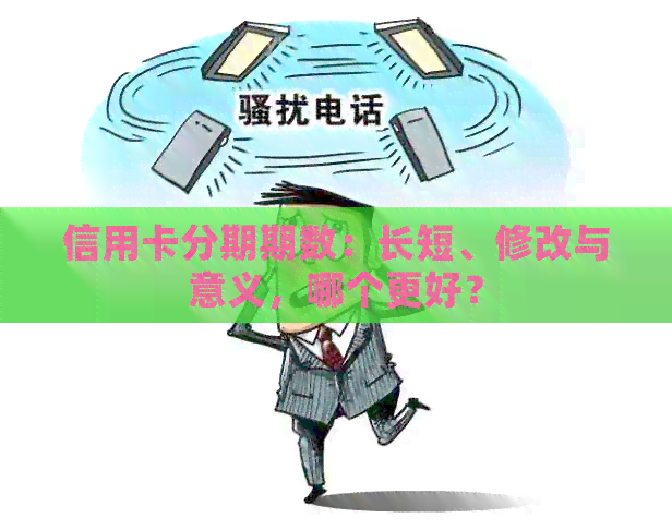 信用卡分期期数：长短、修改与意义，哪个更好？
