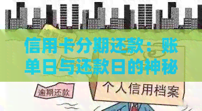 信用卡分期还款：账单日与还款日的神秘解析，你真的了解吗？