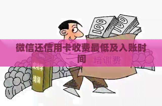 微信还信用卡收费更低及入账时间