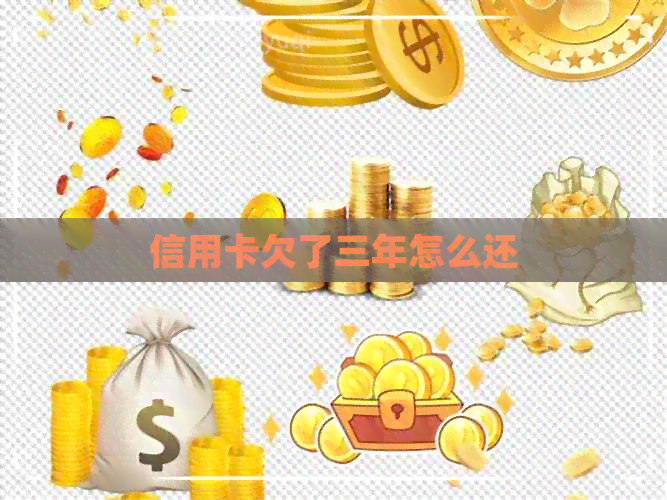 信用卡欠了三年怎么还