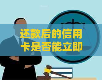 还款后的信用卡是否能立即使用？当天刷卡是否有限制？