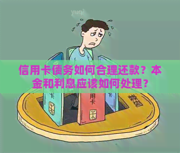 信用卡债务如何合理还款？本金和利息应该如何处理？