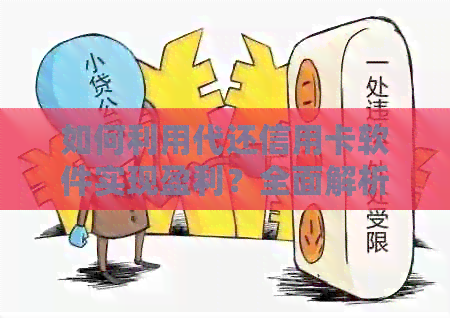 如何利用代还信用卡软件实现盈利？全面解析该软件的赚钱方式与优缺点