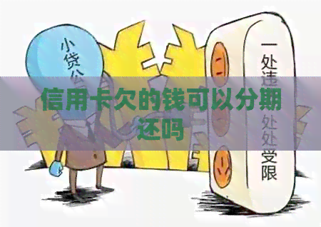 信用卡欠的钱可以分期还吗