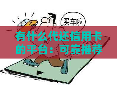 有什么代还信用卡的平台：可靠推荐及注意事项