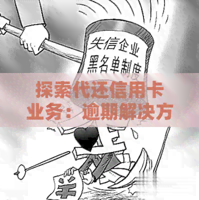 探索代还信用卡业务：逾期解决方案与信用管理技巧