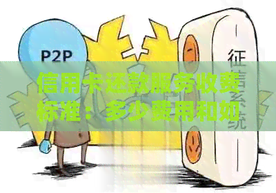 信用卡还款服务收费标准：多少费用和如何操作？