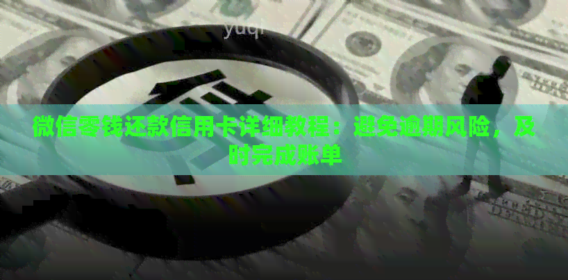 微信零钱还款信用卡详细教程：避免逾期风险，及时完成账单