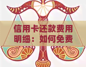 信用卡还款费用明细：如何免费、低成本或有优地还清信用卡欠款？