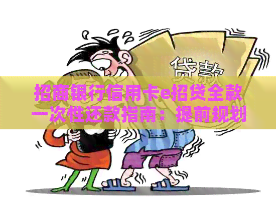 招商银行信用卡e招贷全款一次性还款指南：提前规划，轻松还清全部欠款