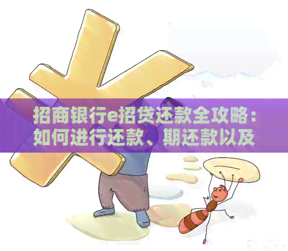招商银行e招贷还款全攻略：如何进行还款、期还款以及相关注意事项