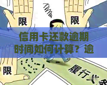 信用卡还款逾期时间如何计算？逾期后会产生哪些后果？如何避免逾期？