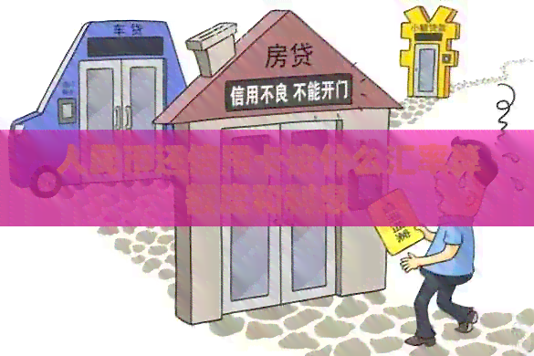 人民币还信用卡按什么汇率算额度和利息