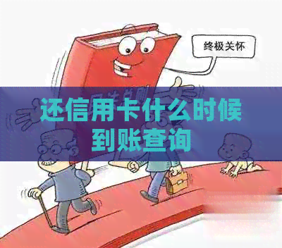 还信用卡什么时候到账查询