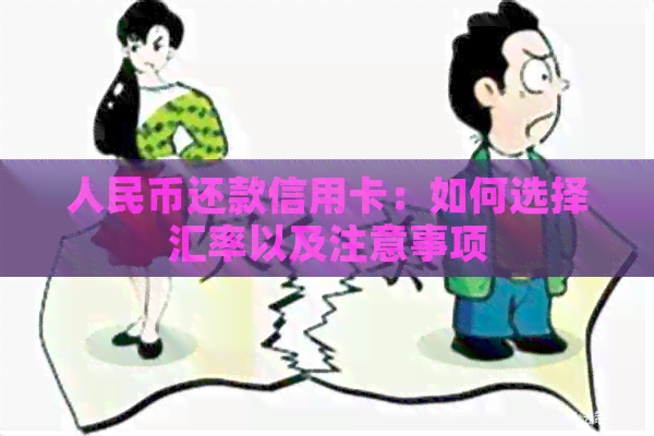 人民币还款信用卡：如何选择汇率以及注意事项