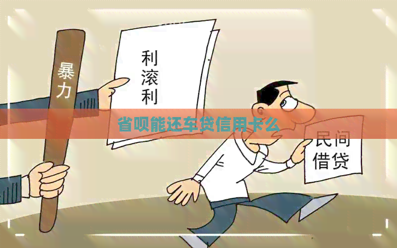 省呗能还车贷信用卡么
