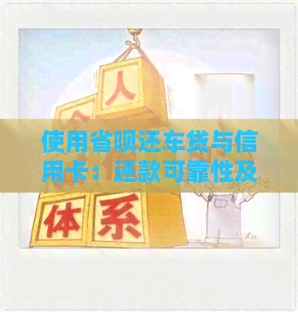 使用省呗还车贷与信用卡：还款可靠性及安全性解读