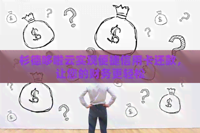 杉德哆啦云实现便捷信用卡还款，让您的财务更轻松
