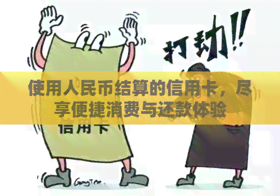 使用人民币结算的信用卡，尽享便捷消费与还款体验