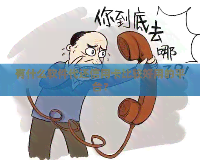 有什么软件代还信用卡比较好用的平台？