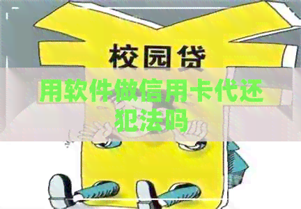 用软件做信用卡代还犯法吗