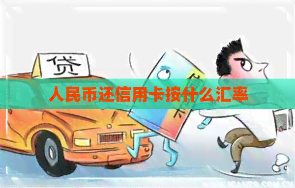 人民币还信用卡按什么汇率