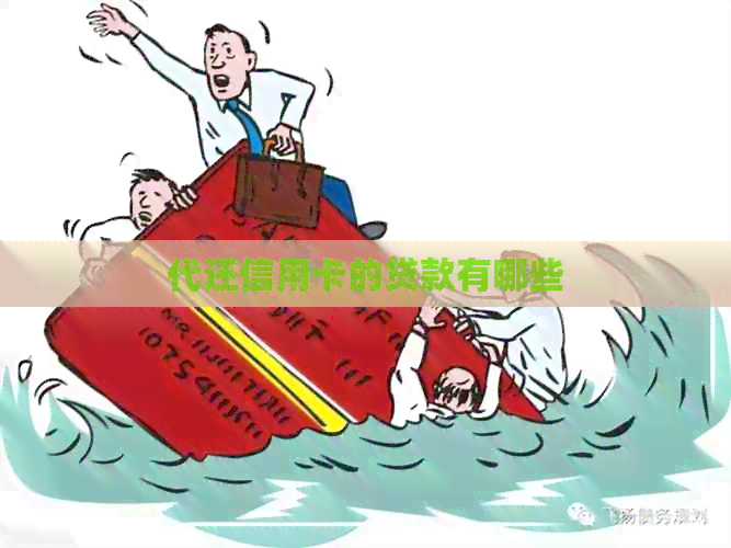 代还信用卡的贷款有哪些