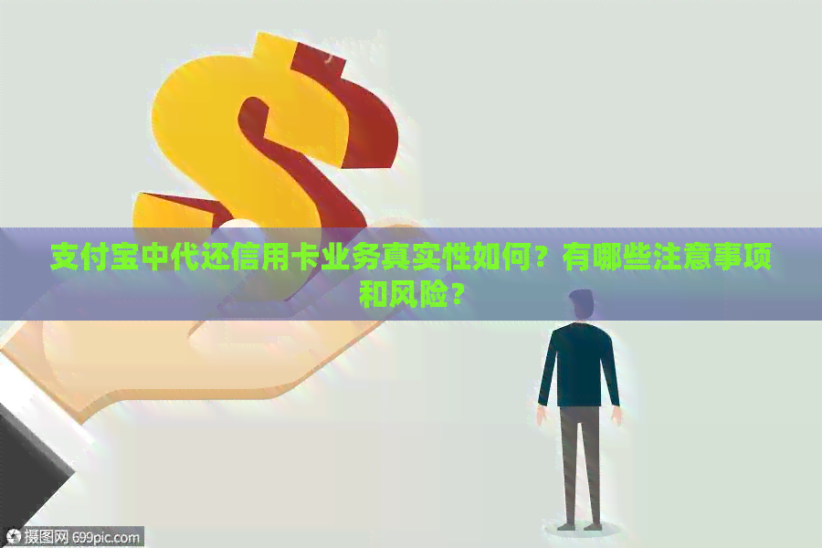 支付宝中代还信用卡业务真实性如何？有哪些注意事项和风险？