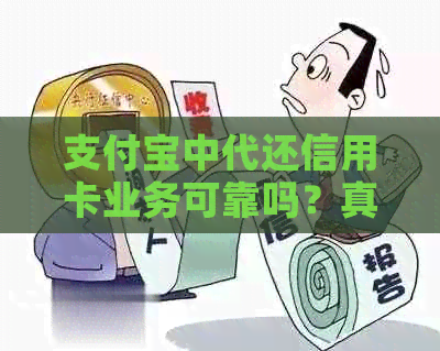 支付宝中代还信用卡业务可靠吗？真实有效性解析