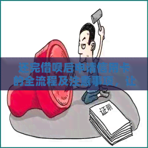 还完网贷后申请信用卡的全流程及注意事项，让信用额度提升不再难！