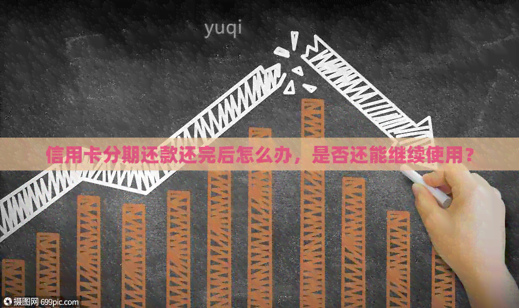 信用卡分期还款还完后怎么办，是否还能继续使用？