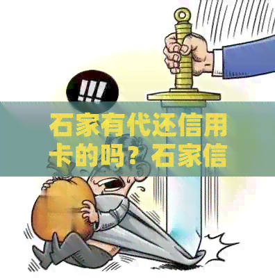 石家有代还信用卡的吗？石家信用卡代办还款，于找到石家代还。