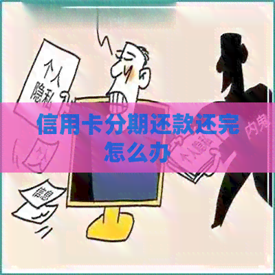 信用卡分期还款还完怎么办