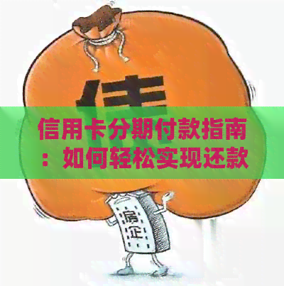 信用卡分期付款指南：如何轻松实现还款计划