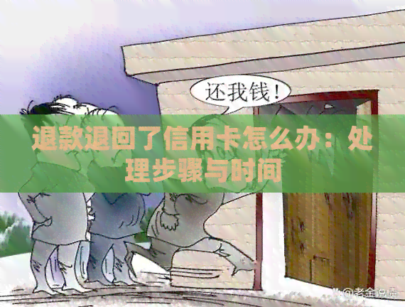 退款退回了信用卡怎么办：处理步骤与时间