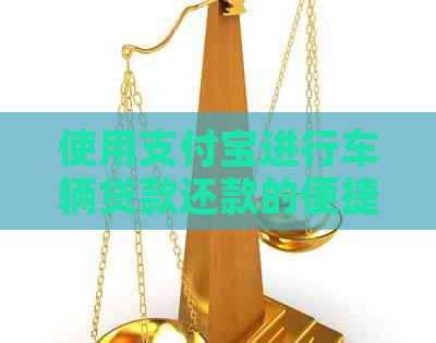 使用支付宝进行车辆贷款还款的便捷方式