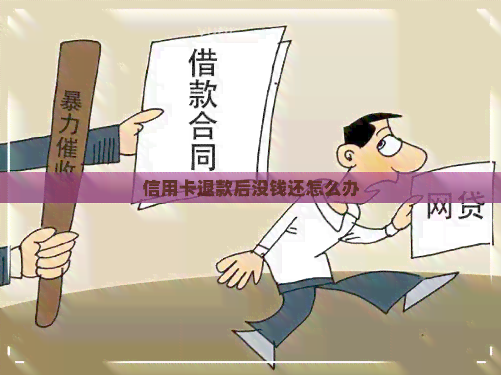 信用卡退款后没钱还怎么办