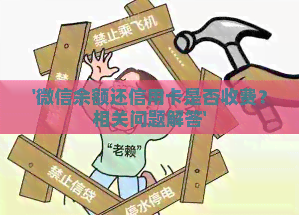 '微信余额还信用卡是否收费？相关问题解答'