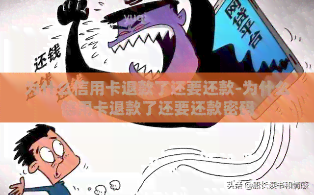 为什么信用卡退款了还要还款-为什么信用卡退款了还要还款密码