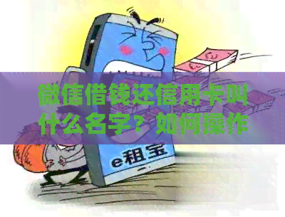 微信借钱还信用卡叫什么名字？如何操作？哪个公众号提供此服务？